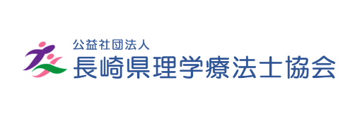 公益社団法人 長崎県理学療法士協会