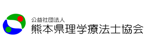 公益社団法人 熊本県理学療法士協会