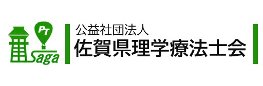 公益社団法人 佐賀県理学療法士会