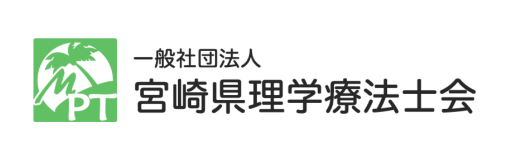 一般社団法人 宮崎県理学療法士会