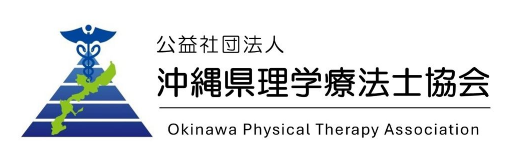 公益社団法人 沖縄県理学療法士協会