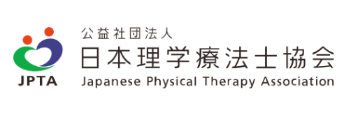 公益社団法人 日本理学療法士協会